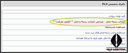  شرکت در تکمیل ظرفیت دکتری بهداشت 1403